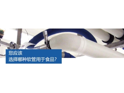 您應該選擇哪種軟管用于食品工程？